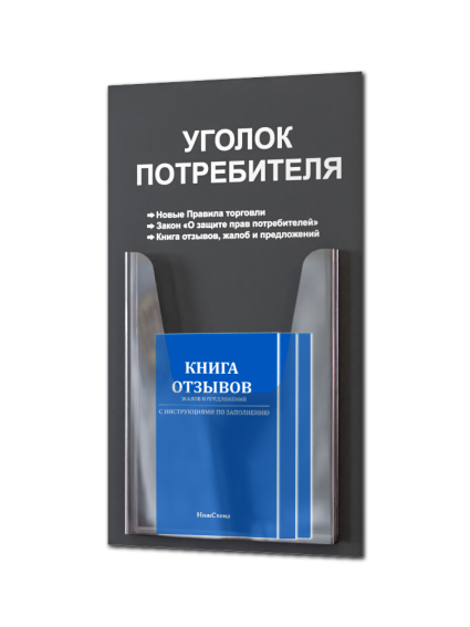 Уголок потребителя стенд настенный с книгами 2025