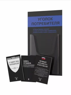 Уголок потребителя 2024 с книгами