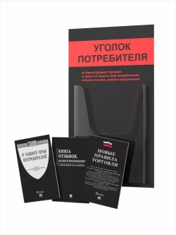 Уголок потребителя 2024 с книгами