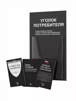 Уголок потребителя 1 карман с книгами