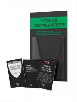 Уголок потребителя 2024 с книгами