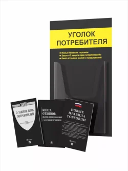 Уголок потребителя 2024 с книгами