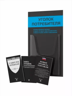 Уголок потребителя 2024 с книгами
