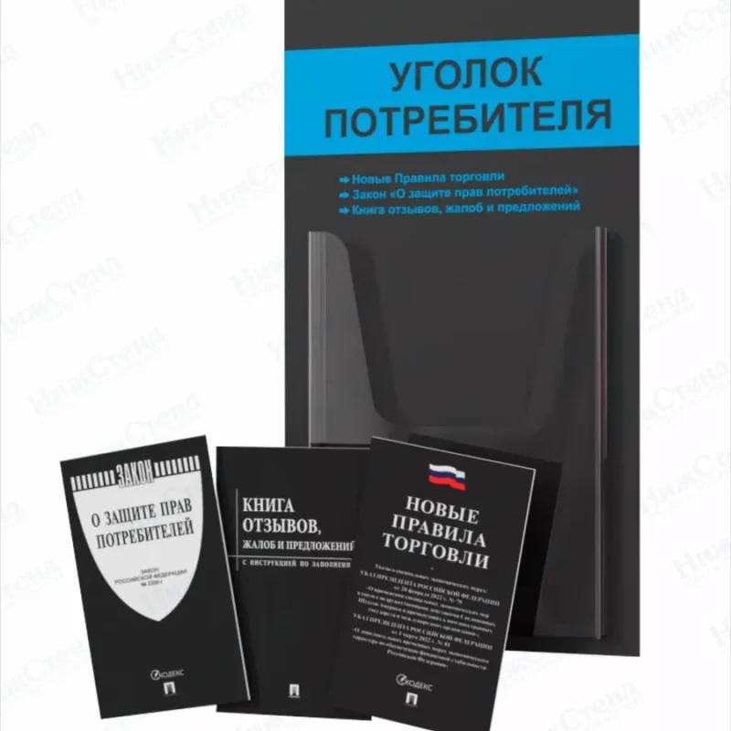 Уголок потребителя 2024 с книгами