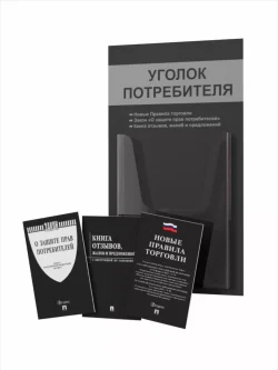 Уголок потребителя 2024 с книгами