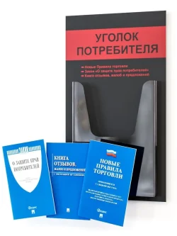 Уголок потребителя стенд с карманом А4 и книгами 2025