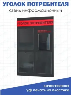 Уголок покупателя черный 2024 информационный стенд