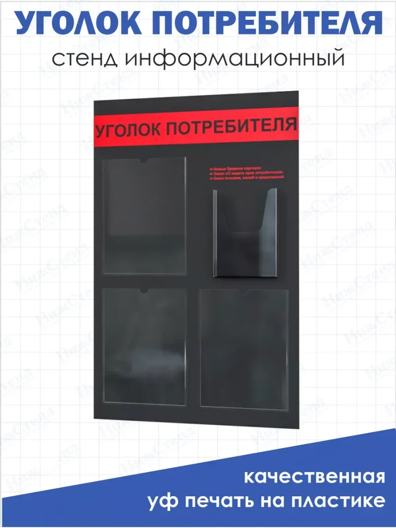 Уголок покупателя черный 2024 информационный стенд