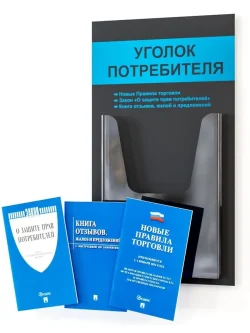 Уголок потребителя 2024 с книгами