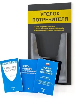 Уголок потребителя стенд на стену с книгами 2025