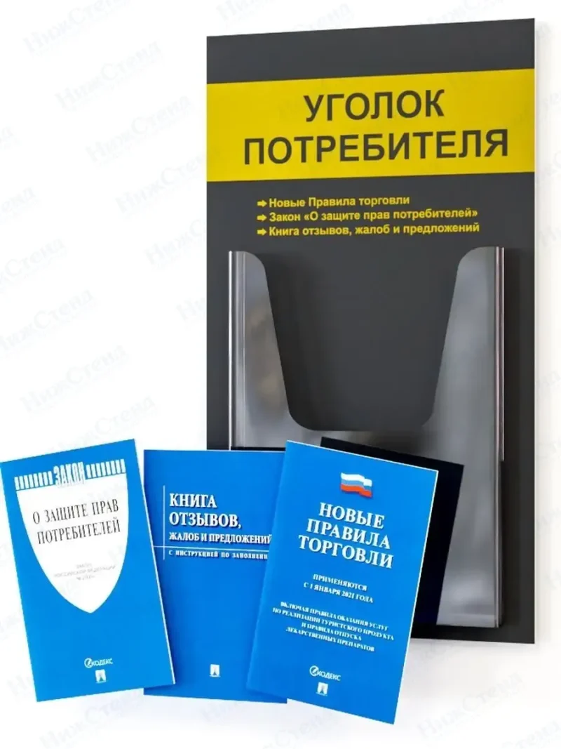 Уголок потребителя стенд на стену с книгами 2024