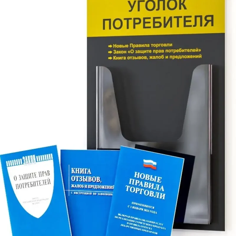 Уголок потребителя стенд на стену с книгами 2025