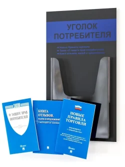 Уголок потребителя доска информация с книгами 2024