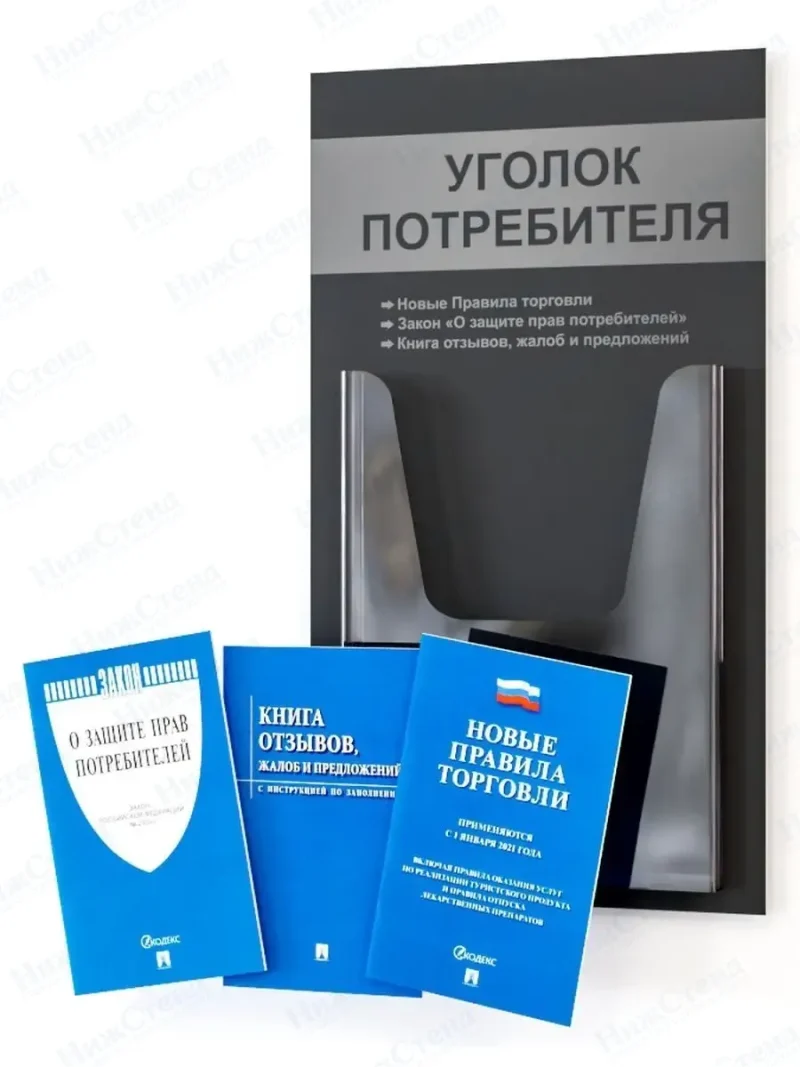Уголок потребителя стенд настенный с книгами 2024