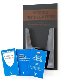 Уголок потребителя покупателя с книгами 2025