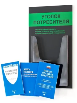 Уголок потребителя с кармашком А4 и книгами 2025