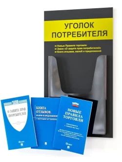 Уголок потребителя 2024 с комплектом книг