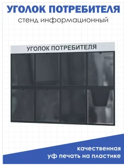 Уголок потребителя стенд настенный информация