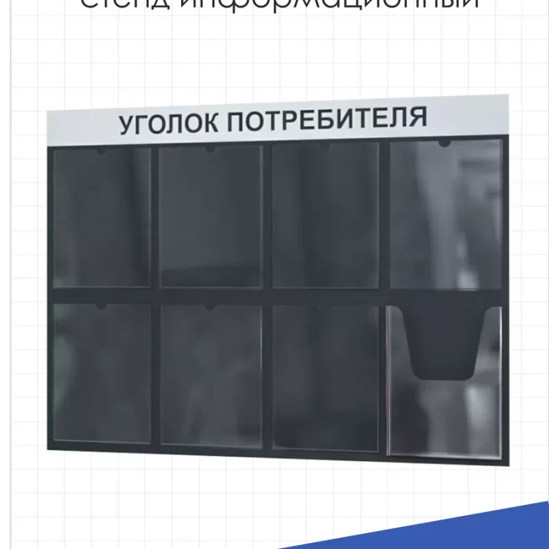 Уголок потребителя стенд настенный информация