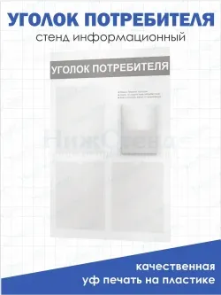 Уголок потребителя покупателя БЕЛЫЙ 2024