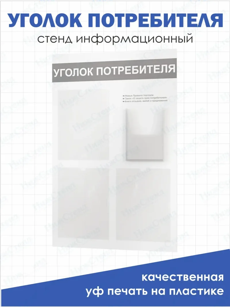 Уголок потребителя покупателя БЕЛЫЙ 2024