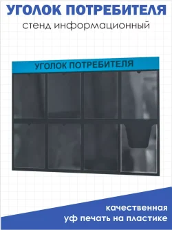 Уголок потребителя покупателя 2024 на стену