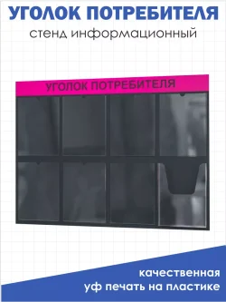 Уголок потребителя с 8 карманами настенный