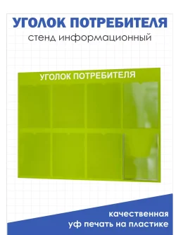 Уголок потребителя покупателя 2024 стенд на стену
