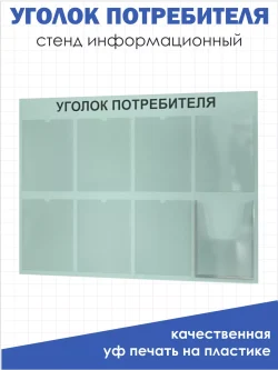 Уголок потребителя 2024 информационный стенд