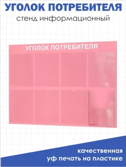 Уголок потребителя с 8 карманами настенный