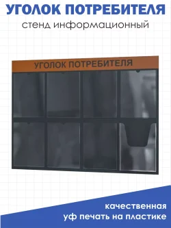 Уголок потребителя настенный с карманами