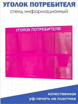 Уголок потребителя покупателя на стену 8 карманов