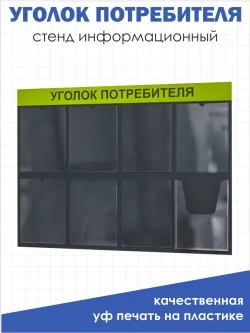 Уголок потребителя стенд Информация 2025