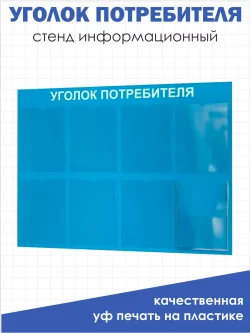 Уголок потребителя покупателя 2024 информационный