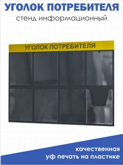 Уголок потребителя с кармашками на стену