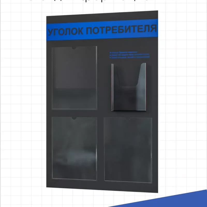 Уголок потребителя 2025 стенд Информация