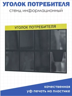 Уголок потребителя настенный стенд с 8 карманами