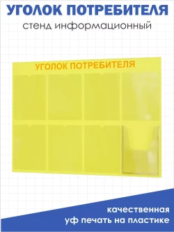 Уголок потребителя стенд Информация 2025