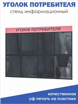 Уголок потребителя покупателя стенд настенный