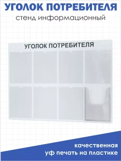 Уголок потребителя покупателя 2024 стенд Информация
