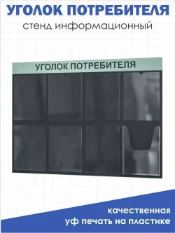 Уголок потребителя покупателя 2024 информационный