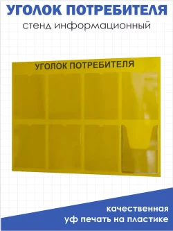 Уголок потребителя стенд Информация 2025