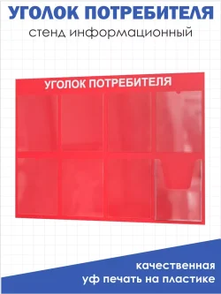 Уголок потребителя настенный стенд с 8 карманами