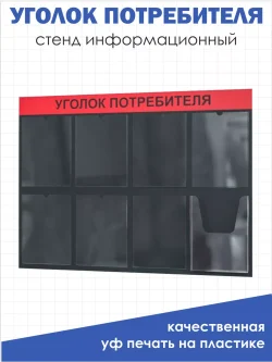 Уголок потребителя покупателя на стену 8 карманов