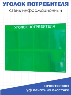 Уголок потребителя с 8 карманами на стену