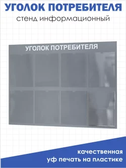 Уголок потребителя с 8 карманами настенный