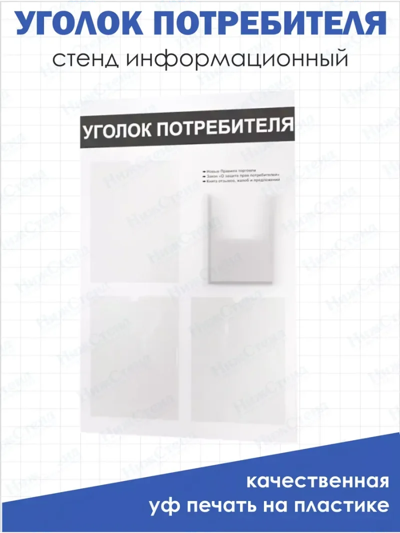 Уголок покупателя белый настенный стенд информация