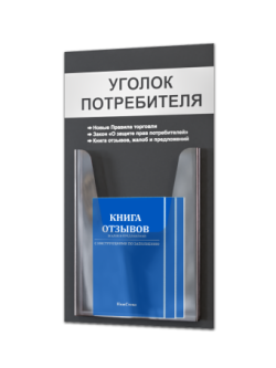 Уголок потребителя покупателя с книгами 2024
