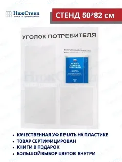 Уголок покупателя настенный с книгами