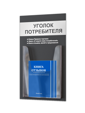 Уголок потребителя покупателя с книгами 2025